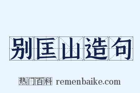 别匡山造句是什么意思的图片